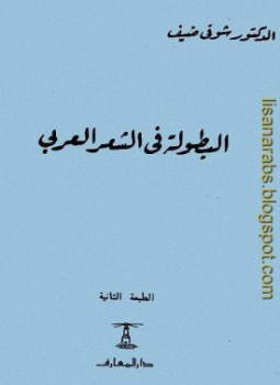تحميل كتاب البطولة في الشعر العربي PDF للمؤلف شوقي ضيف مجانا