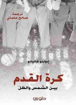 تحميل كتاب كرة القدم بين الشمس والظل PDF للمؤلف إدواردو غاليانو مجانا