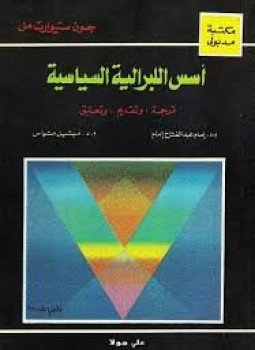 تحميل كتاب أسس الليبرالية السياسية PDF للمؤلف جون ستيوارت ميل مجانا