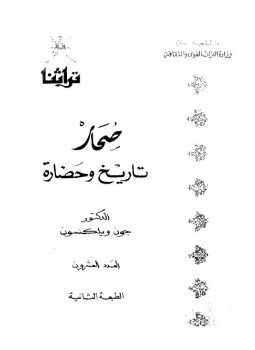 تحميل كتاب صحار تاريخ وحضارة PDF للمؤلف د. جون ويلكنسون مجانا