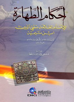 تحميل كتاب أحكام الطهارة PDF للمؤلف شيخ الإسلام ابن تيمية مجانا