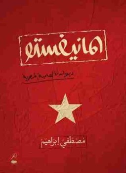 تحميل كتاب ديوان المانيفستو PDF للمؤلف مصطفي إبراهيم مجانا
