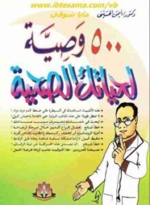 500 وصية لحياتك الصحية