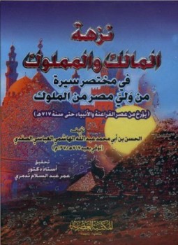 تحميل كتاب نزهة المالك والمملوك في مختصر سيرة من ولي مصر من الملوك PDF مجانا