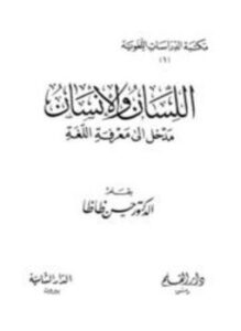 اللسان والإنسان مدخل إلى معرفة اللغة