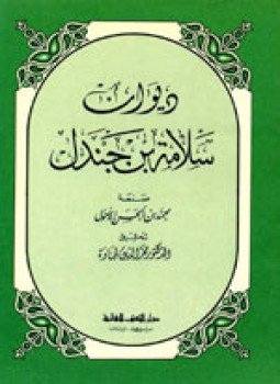 تحميل كتاب ديوان حاتم الطائي PDF للمؤلف حاتم الطائي مجانا