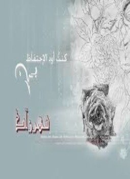 تحميل كتاب كنت أود الاحتفاظ بك PDF للمؤلف شهرزاد الخليج مجانا