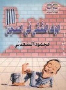 الولد الشقي في السجن