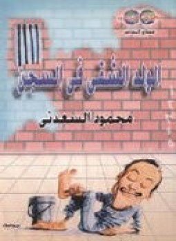 تحميل كتاب الولد الشقي في السجن PDF للمؤلف محمود السعدني مجانا