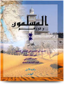 المسلمون ودورهم