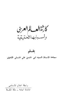 تحميل كتاب كارثة العالم العربي وأسبابها الحقيقية PDF للمؤلف أبو الحسن علي الحسني الندوي مجانا