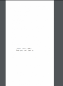 الإعلام في العالم العربي بين التحرير وإعادة إنتاج الهيمنة
