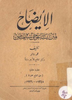تحميل كتاب الإيضاح لمتن ايساغوجي في المنطق PDF للمؤلف محمد شاكر مجانا