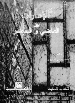 تحميل كتاب الإمارات بين الماضى والحاضر PDF للمؤلف د. محمد حسن العيدروس مجانا