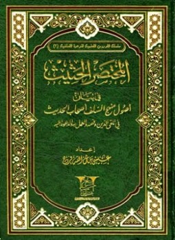 تحميل كتاب المختصر الحثيث في بيان أصول منهج السلف أصحاب الحديث في تلقي الدين وفهمه والعمل به والدعوة إليه PDF مجانا