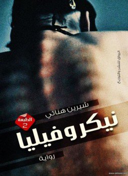 تحميل كتاب نيكروفيليا PDF للمؤلف شيرين هنائي مجانا