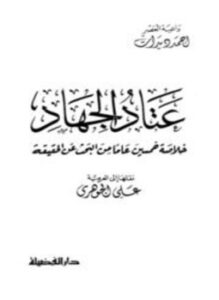 عتاد الجهاد خلاصة خمسين عاما من البحث عن الحقيقة