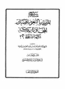 مسألة المرابطة بالثغور أفضل من المجاورة بمكة