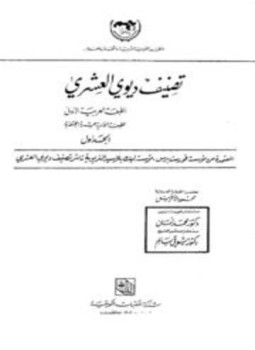 تحميل كتاب تصنيف ديوي العشري PDF للمؤلف فورست برس مجانا
