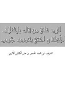 الرد على من قال بإختلاف الأهلة واحتج بحديث كريب