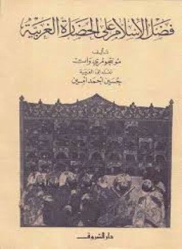 تحميل كتاب فضل الإسلام على الحضارة الغربية PDF للمؤلف مونتجومري وات مجانا