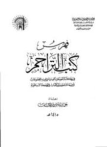 فهرس المصغرات الفيلمية بالجامعة الإسلامية بالمدينة