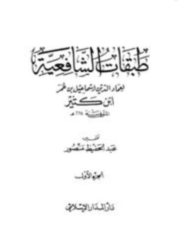 تحميل كتاب طبقات الشافعية PDF للمؤلف إسماعيل بن عمر بن كثير القرشي الدمشقي مجانا