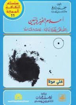 تحميل كتاب أحلام الفيزيائيين PDF للمؤلف ستيفن وانبرغ مجانا