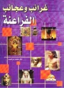 غرائب و عجائب الفراعنة