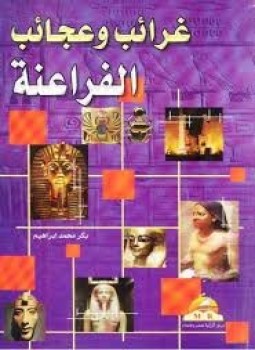 تحميل كتاب غرائب و عجائب الفراعنة PDF للمؤلف بكر محمد إبراهيم مجانا