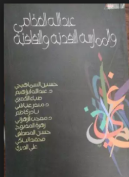 تحميل كتاب عبد الله الغذامى والممارسة النقدية والثقافية PDF للمؤلف د. عبد الله الغذامى مجانا