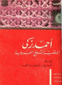 أحمد زكي الملقب بشيخ العروبة حياته آراؤه آثاره