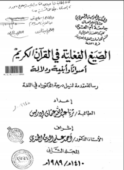 تحميل كتاب الصيغ الفعلية في القرآن الكريم أصواتاً وأبنية ودلالة المجلد الثاني PDF مجانا
