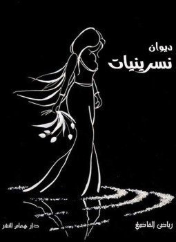 تحميل كتاب نسرينيات PDF للمؤلف رياض القاضي مجانا