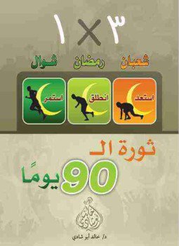تحميل كتاب 90 يوم ثورة PDF للمؤلف خالد أبو شادي مجانا
