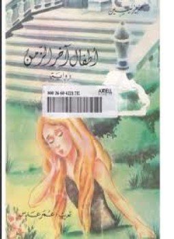 تحميل كتاب أطفال آخر الزمن PDF للمؤلف عزيز نيسين مجانا
