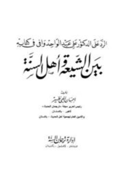 تحميل كتاب الرد على الدكتور علي عبد الواحد وافي في كتابه بين الشيعة وأهل السنة PDF مجانا