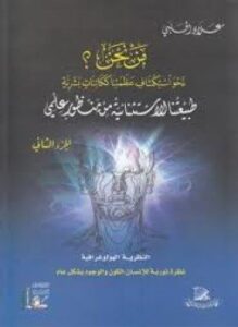 مَـنْ نحن؟ جــ2