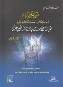 تحميل كتاب مَـنْ نحن؟ جــ2 PDF للمؤلف علاء الحلبي مجانا