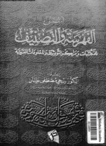 أسس الفهرسة والتصنيف للمكتبات ومراكز التوثيق والمعلومات العربية