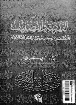 تحميل كتاب أسس الفهرسة والتصنيف للمكتبات ومراكز التوثيق والمعلومات العربية PDF مجانا