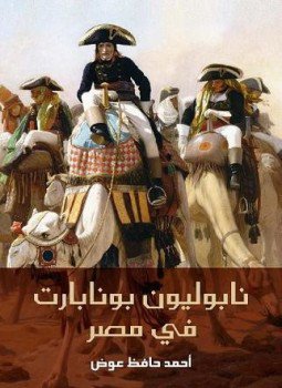 تحميل كتاب نابوليون بونابارت في مصر PDF للمؤلف أحمد حافظ عوض مجانا