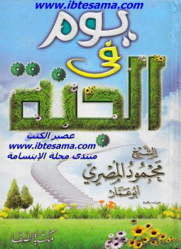 تحميل كتاب يوم في الجنة PDF للمؤلف محمود المصري مجانا