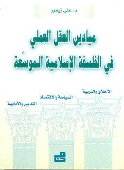 تحميل كتاب ميادين العقل العملي في الفلسفة الإسلامية الموسعة PDF مجانا