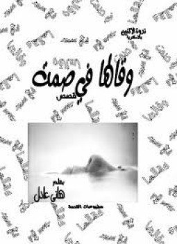 تحميل كتاب وقالها في صمت PDF للمؤلف هانى عادل مجانا