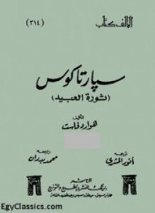 سبارتاكوس ثورة العبيد - الجزء الأول