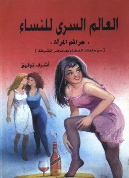 تحميل كتاب العالم السري للنساء PDF للمؤلف أشرف توفيق مجانا