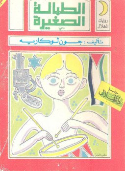 تحميل كتاب الطبالة الصغيرة PDF للمؤلف جون لوكارييه مجانا