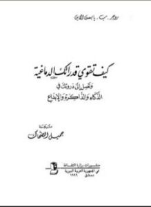 كيف تقوي قدراتك الدماغيه - وتصل إلي ذروتك في الذكاء والذاكرة والإبداع