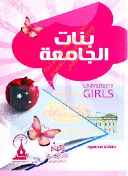 تحميل كتاب بنات الجامعة PDF للمؤلف صفاء محمود مجانا